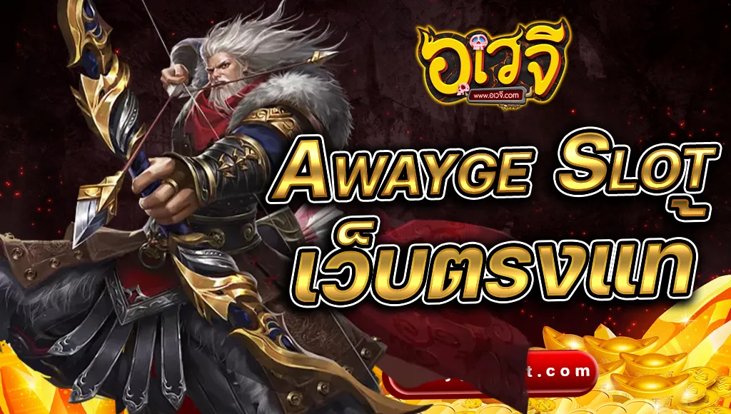 awayge เว็บตรงแท้