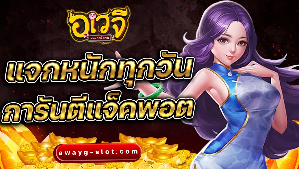 awayge แจกหนักทุกวัน